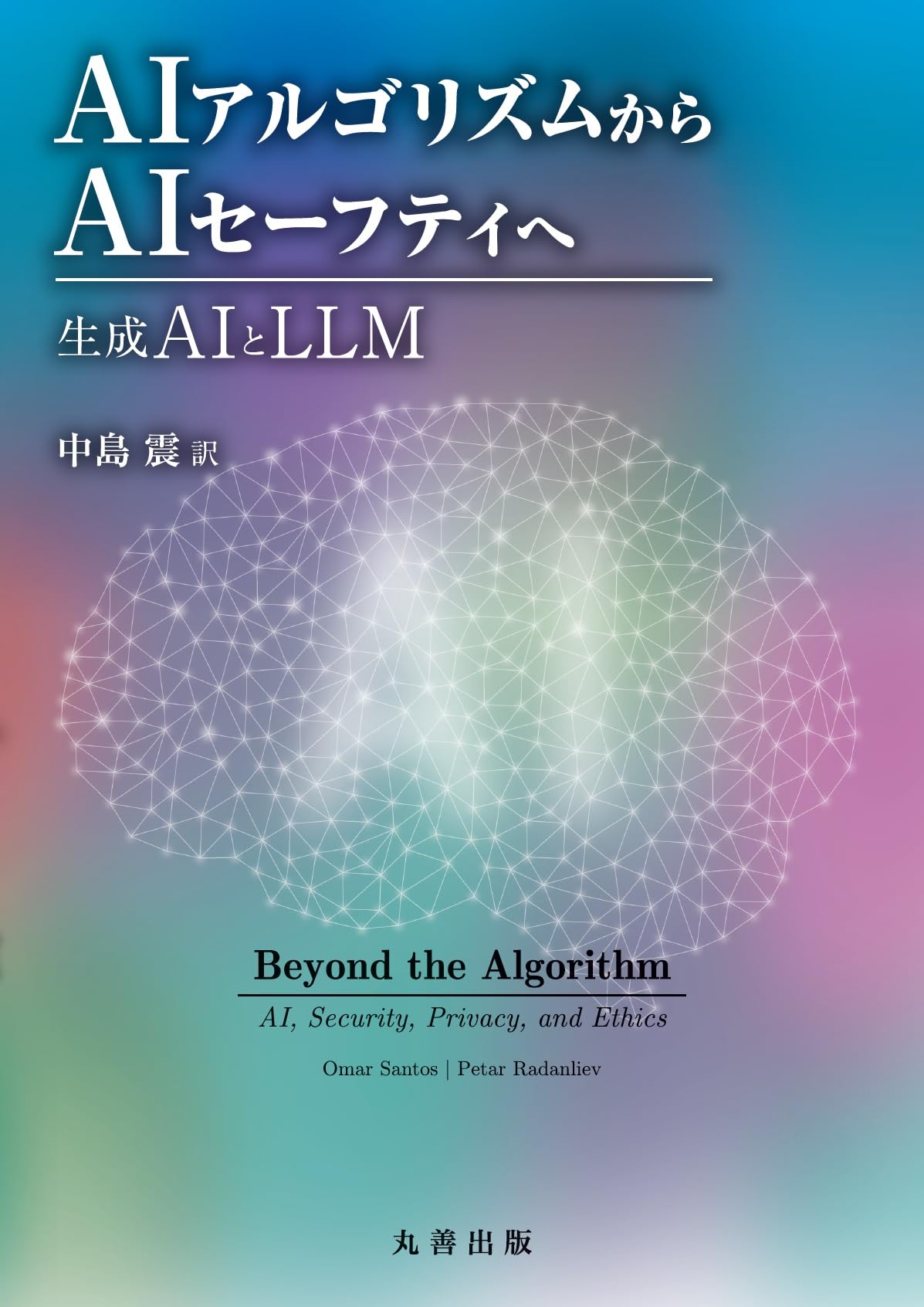 AIアルゴリズムからAIセーフティへ: 生成AIとLLM | 中島 震 |本 | 通販